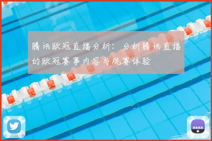 腾讯欧冠直播分析：分析腾讯直播的欧冠赛事内容与观赛体验