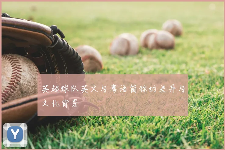 英超球队英文与粤语简称的差异与文化背景