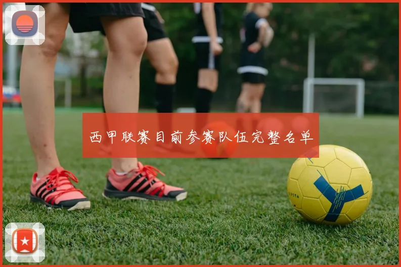 西甲联赛目前参赛队伍完整名单