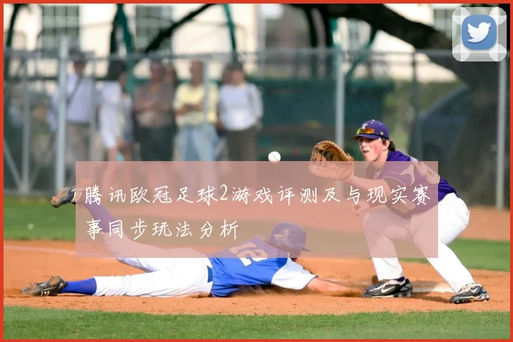 腾讯欧冠足球2游戏评测及与现实赛事同步玩法分析